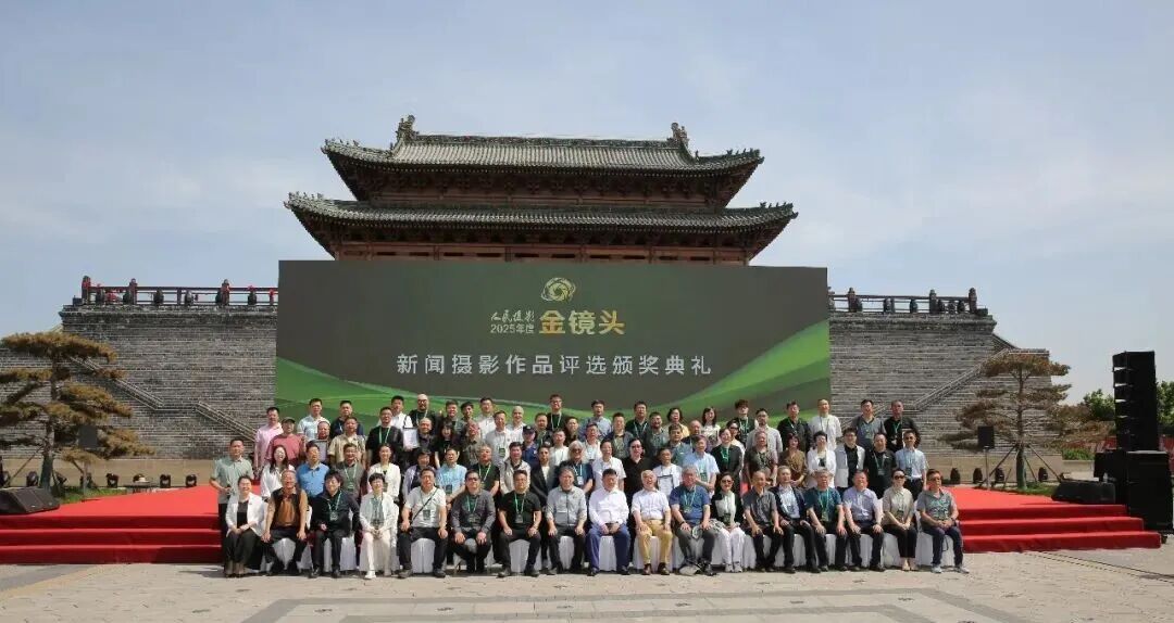 光影镌刻时代华章 镜头坚守摄影初心|2025年度人民摄影“金镜头”新闻摄影作品评选颁奖典礼圆满落幕
