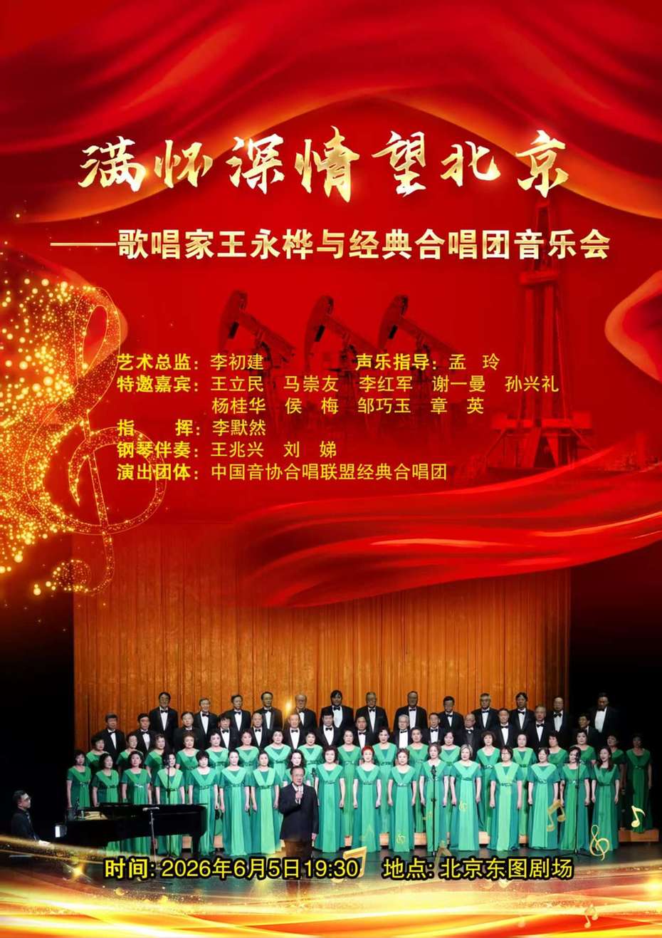 “满怀深情望北京——歌唱家王永桦与经典合唱团音乐会”即将上演 “满怀深情望北京——歌唱家王永桦与经典合唱团音乐会”即将上演