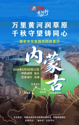 万里黄河润草原 千秋守望铸同心——“道中华·黄河行之内蒙古2026”活动正式启动