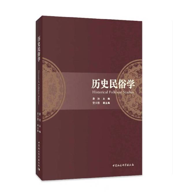 《历史民俗学》出版 专家学者共话中国民俗学自主知识体系建设