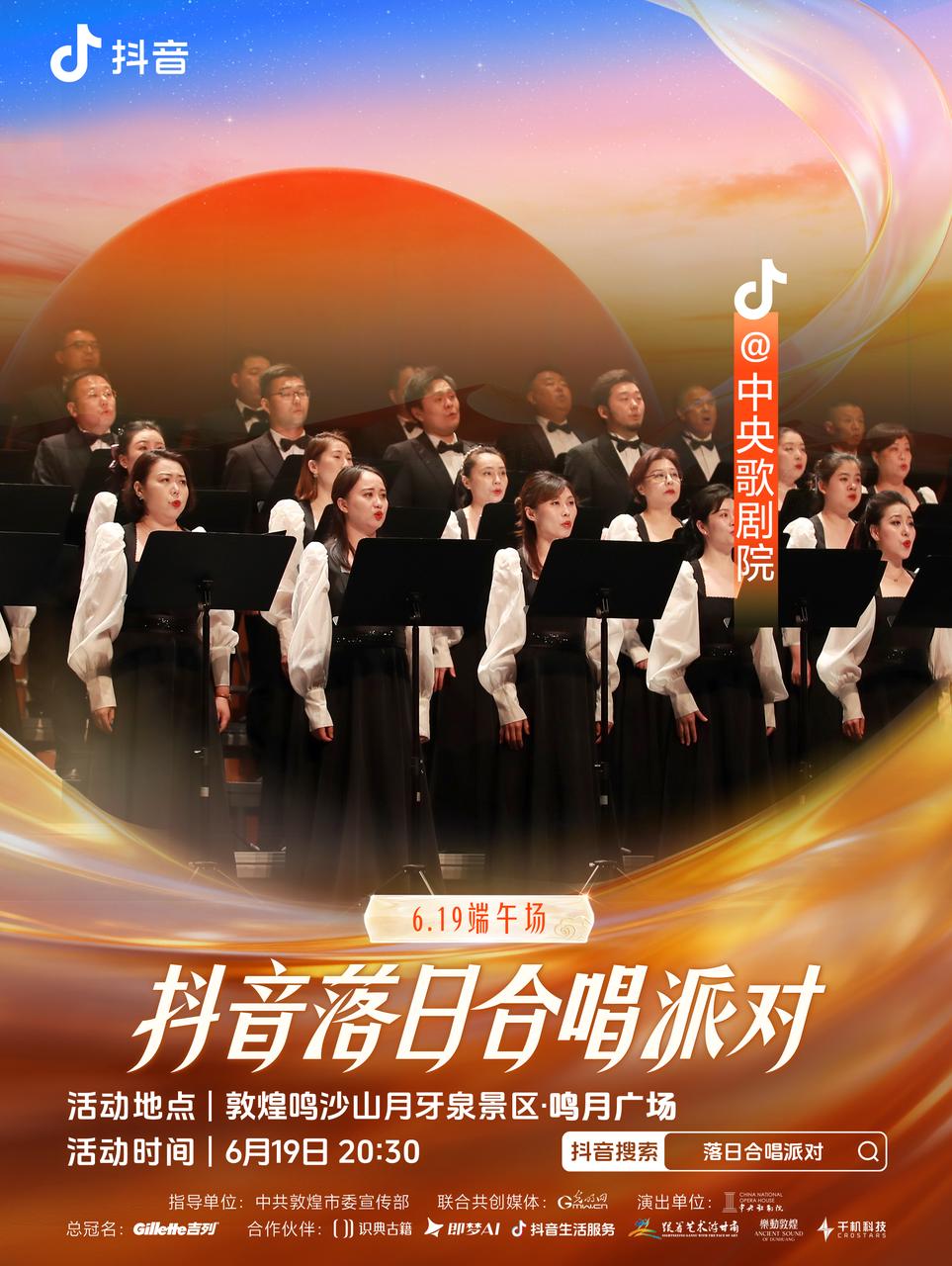 2026抖音落日合唱派对正式官宣！首站敦煌定档6月19日