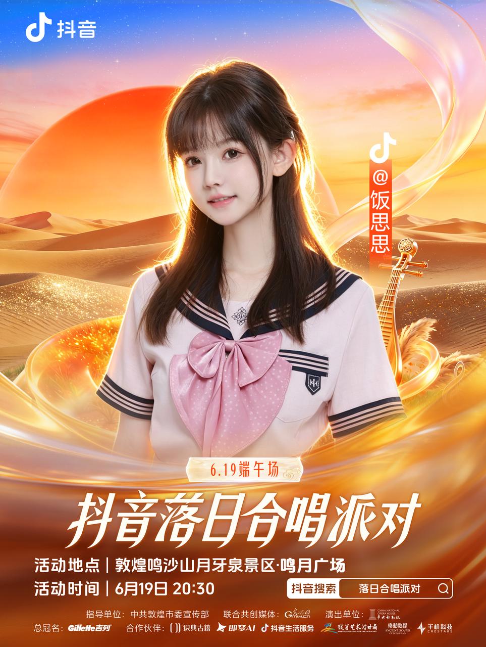 2026抖音落日合唱派对正式官宣！首站敦煌定档6月19日