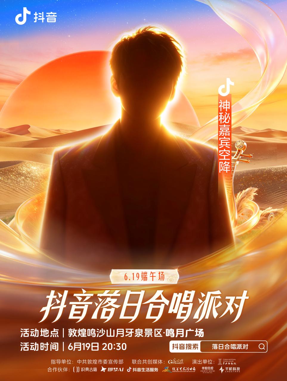 2026抖音落日合唱派对正式官宣！首站敦煌定档6月19日