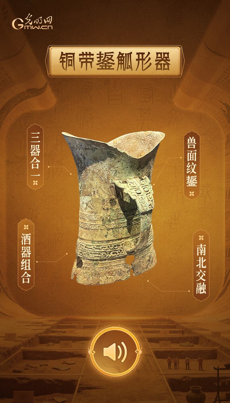 “文物会说话”有声海报|寻绎夏商,读懂早期中国的文明密码 铜带鋬觚形器