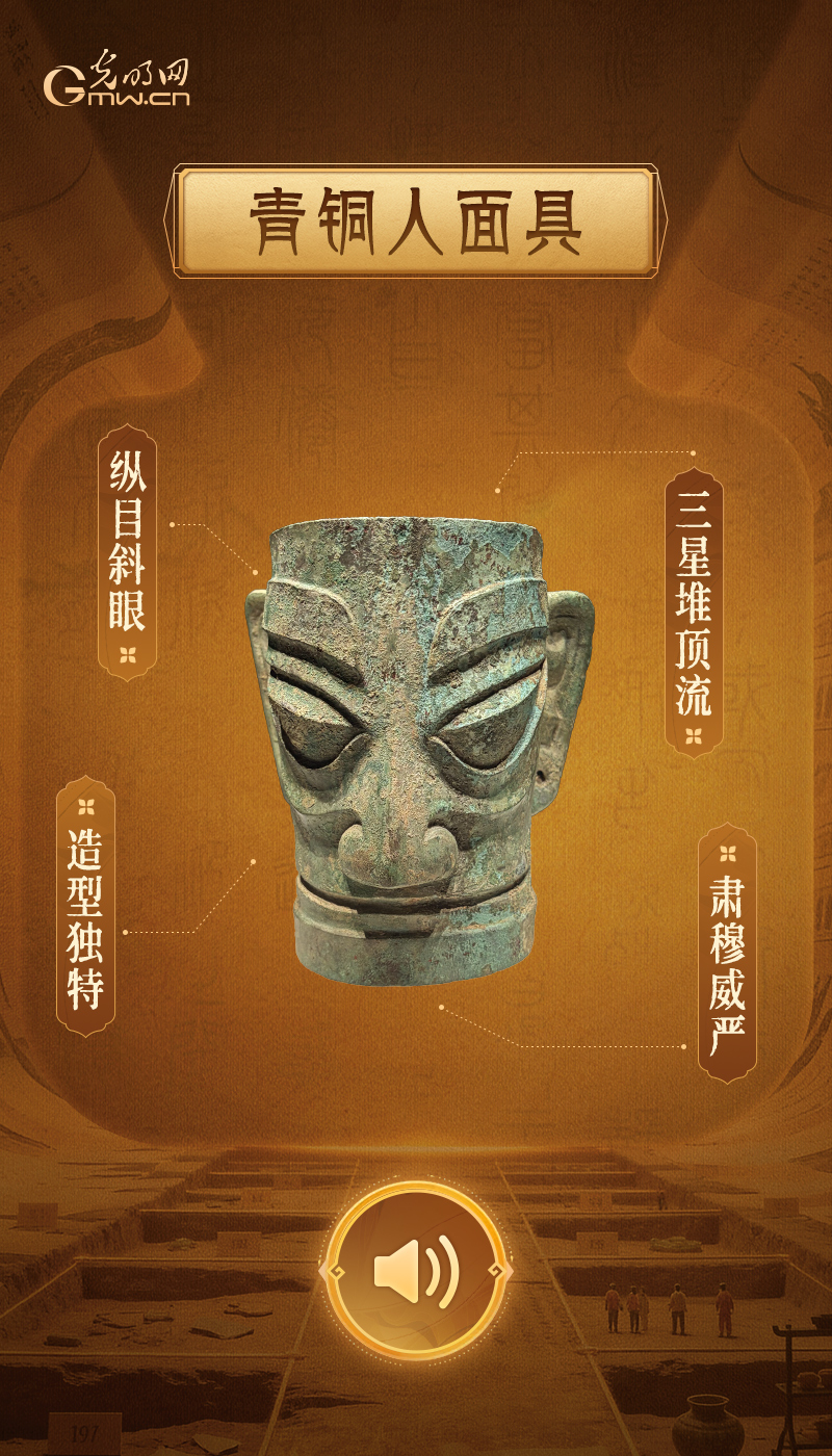 “文物会说话”有声海报|寻绎夏商,读懂早期中国的文明密码 青铜人面具