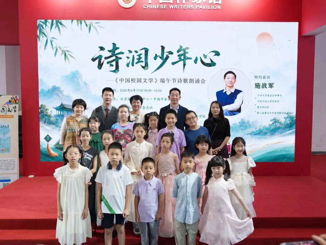 诗润少年心——《中国校园文学》端午诗歌朗诵会在北京图博会圆满举办