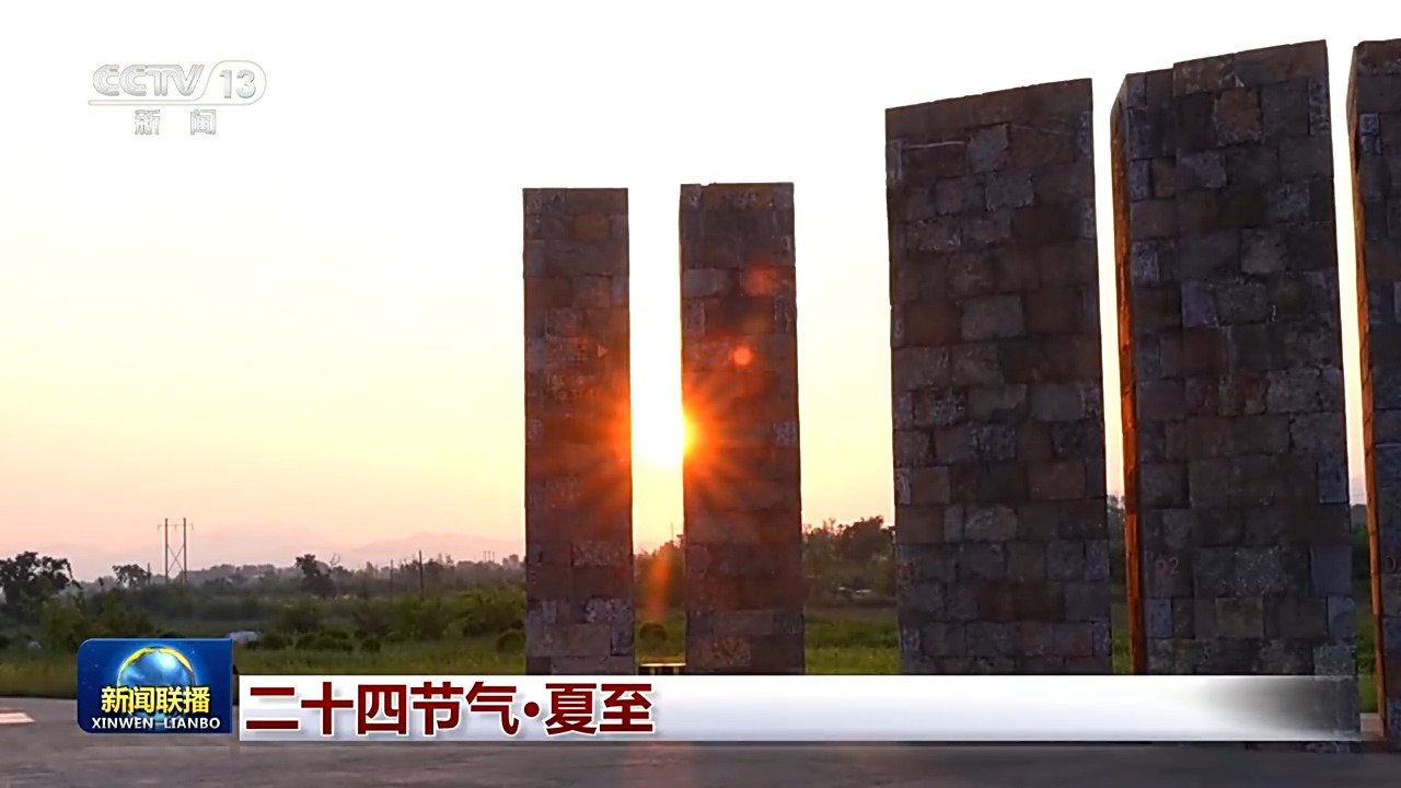 文化中国行丨二十四节气·夏至
