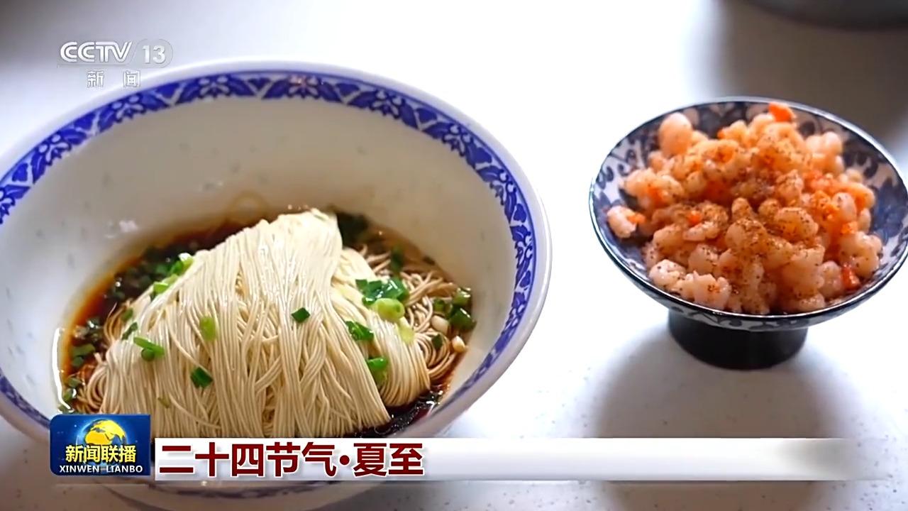 文化中国行丨二十四节气·夏至