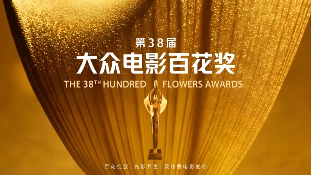 第38届大众电影百花奖投票正在火热进行,诚邀你投上宝贵的一票!