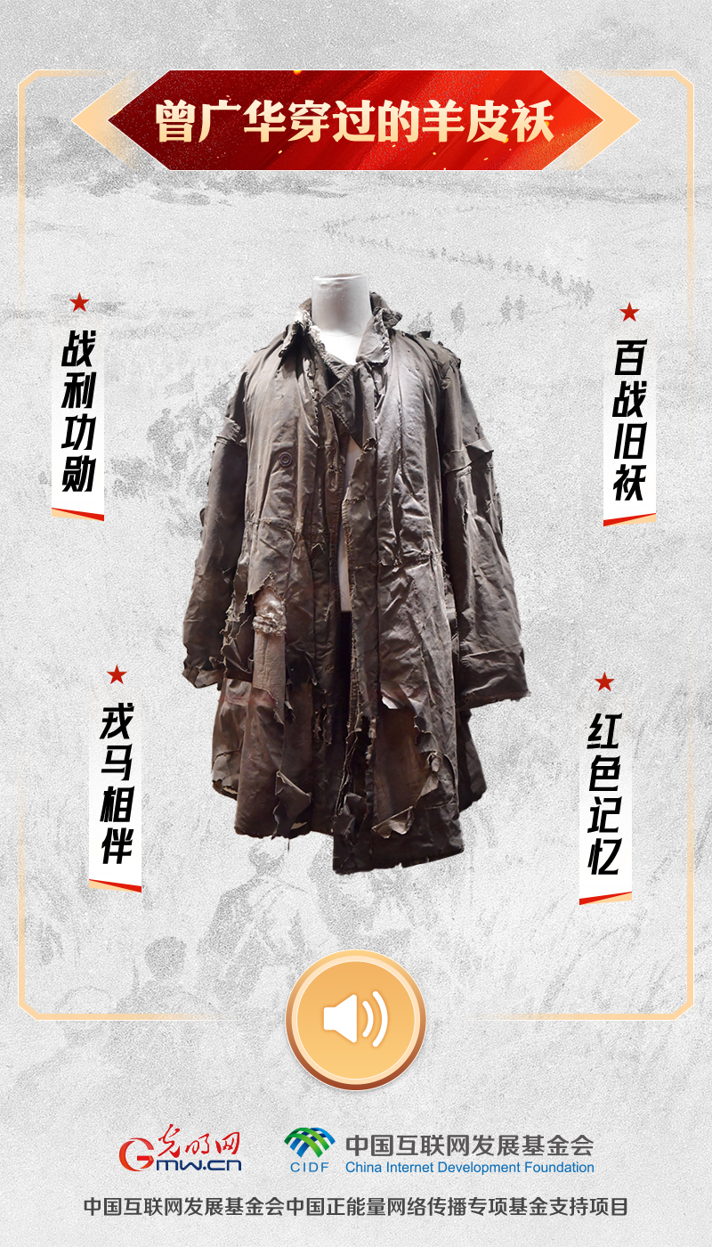“文物会说话”有声海报|一件羊皮袄,裹满风雪与信仰 曾广华穿过的羊皮袄