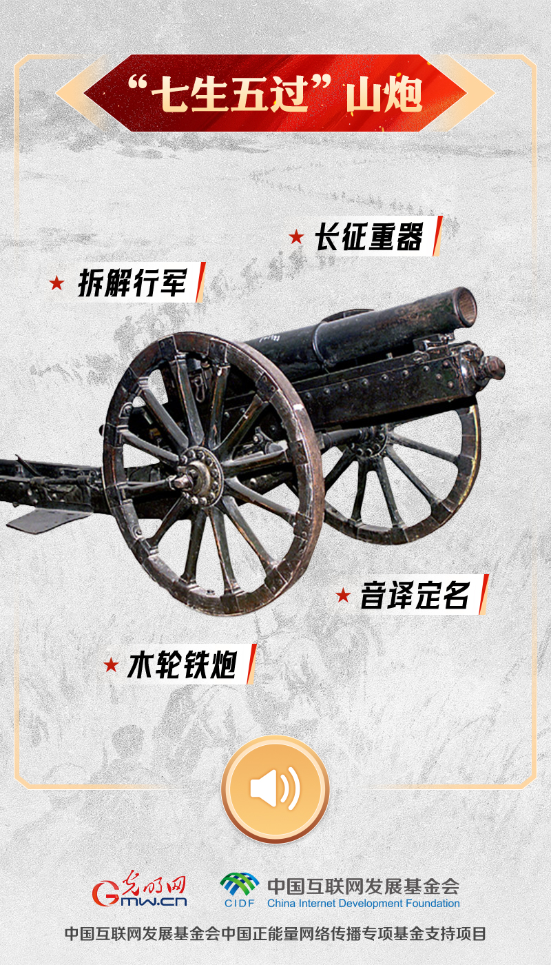 “七生五过”山炮