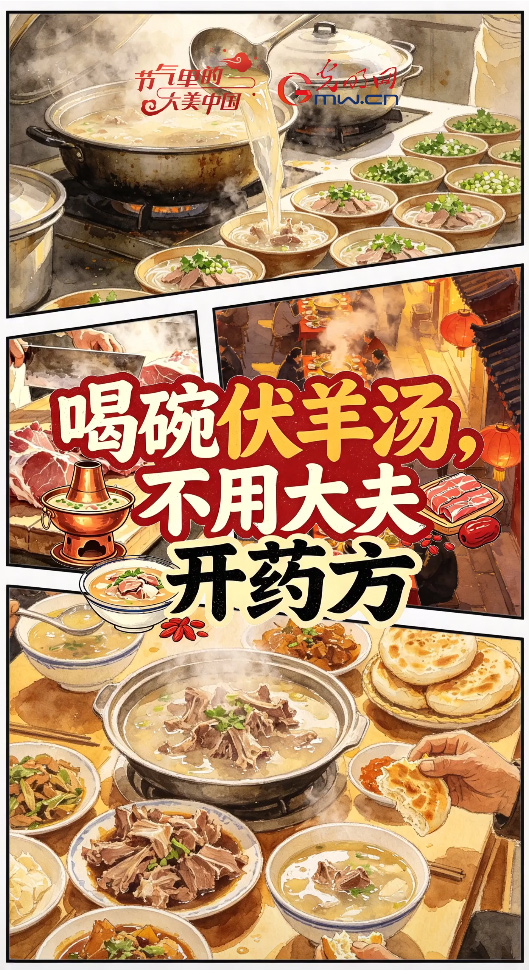 【节气里的大美中国·非遗食韵】喝碗伏羊汤，不用大夫开药方
