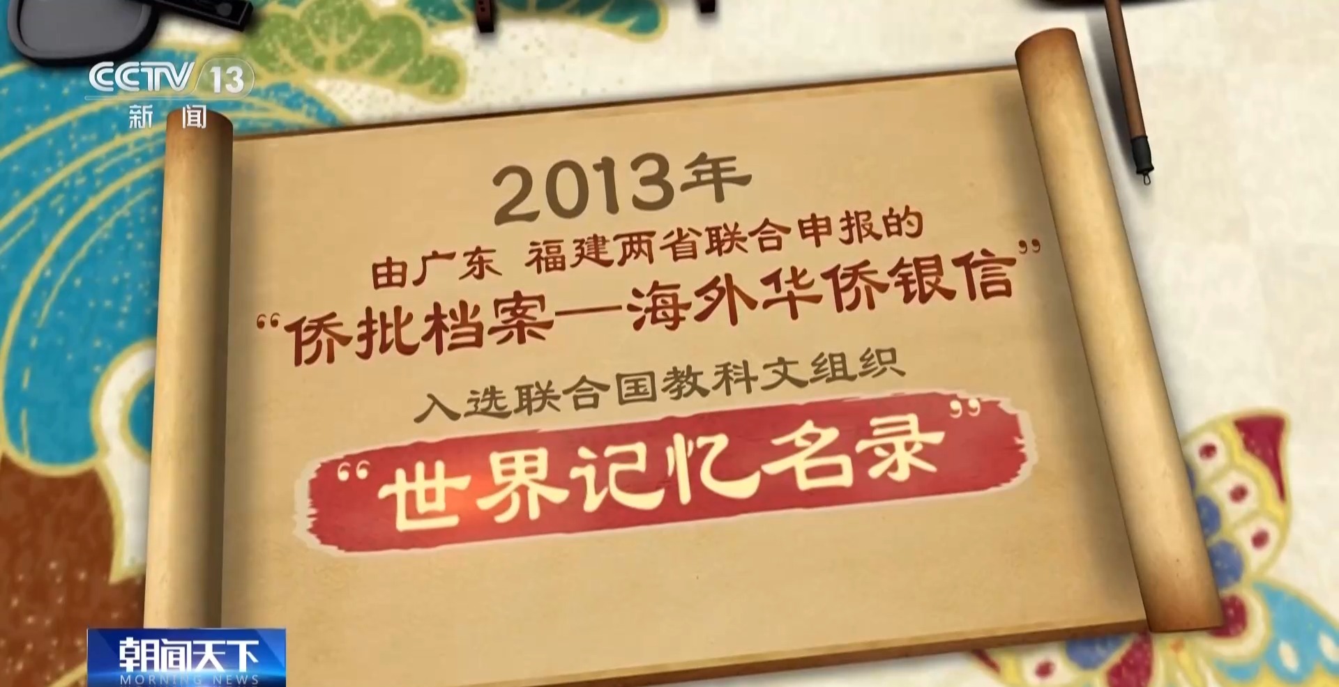 文化中国行丨一纸侨批赤子情
