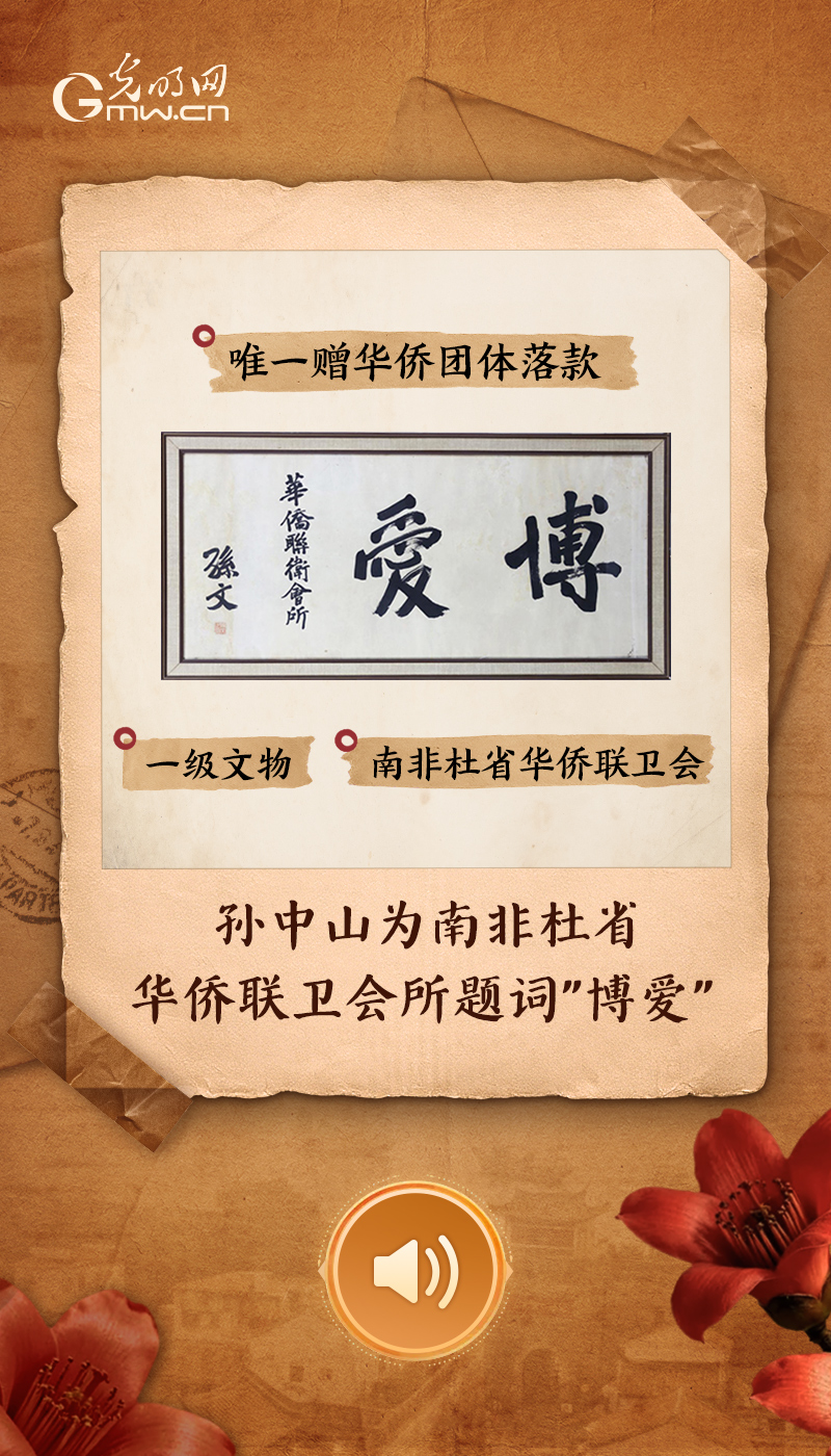 “文物会说话”有声海报|一楼一物藏岁月,千秋侨迹寄乡愁 孙中山为南非杜省华侨联卫会所题词“博爱”