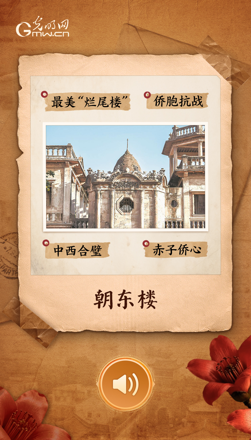“文物会说话”有声海报|一楼一物藏岁月,千秋侨迹寄乡愁 朝东楼