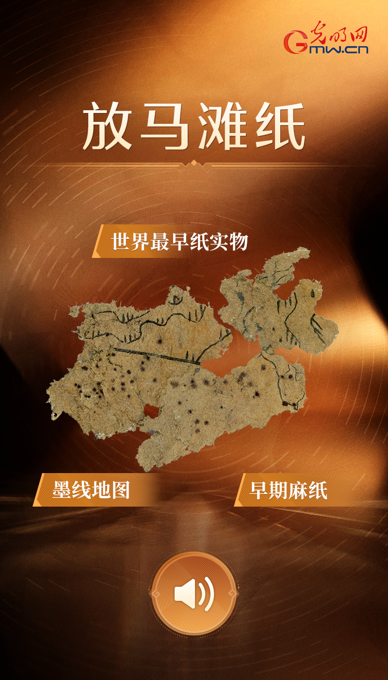 放马滩纸