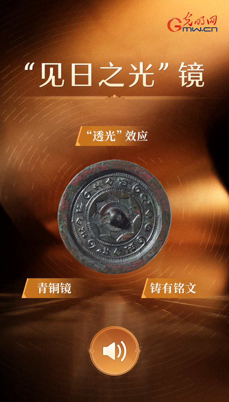 “见日之光”镜