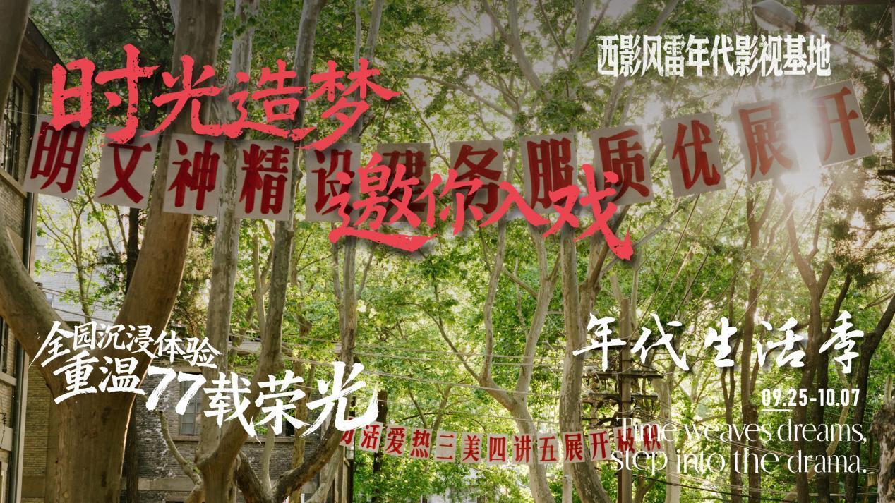 西影风雷年代影视基地启动“年代生活季”双节主题系列活动