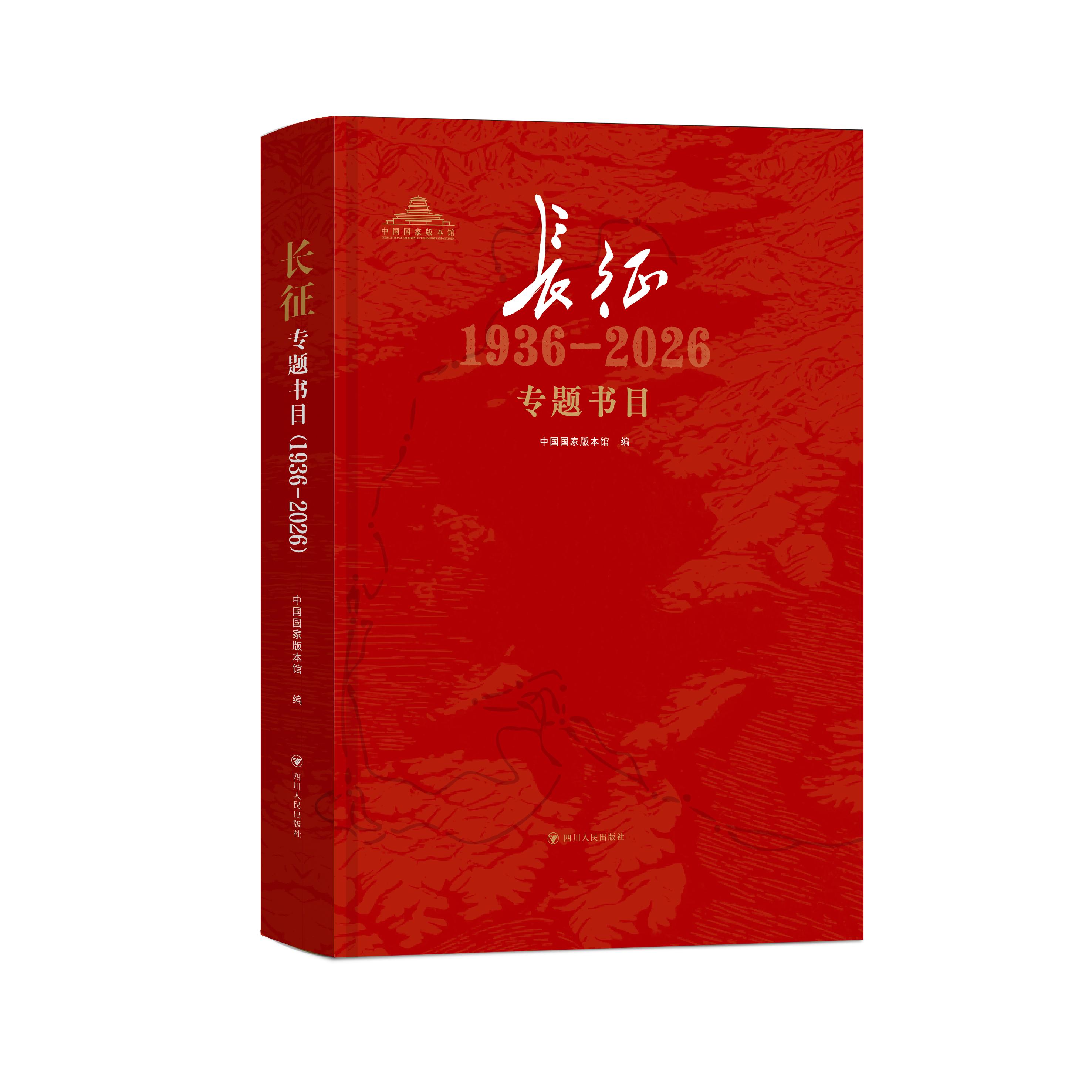 聚合长征版本 传承红色文脉——《长征专题书目（1936—2026）》出版发行