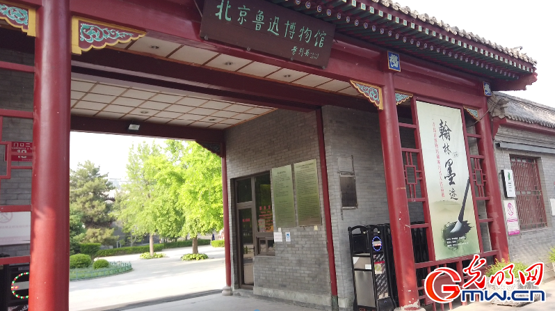 “打造博物馆之城@北京文博”活动走进北京鲁迅博物馆