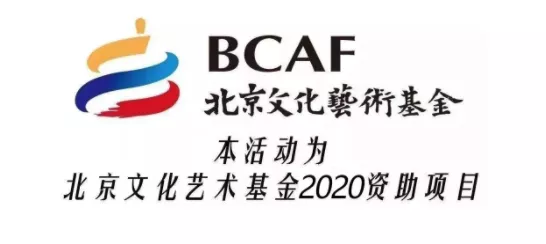 北京文化艺术基金2020年度资助项目｜【大咖讲座】对话陶身体剧场创始人：陶冶