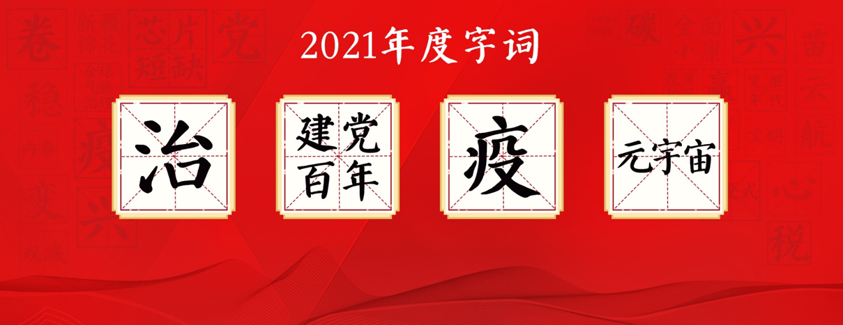 “汉语盘点2021”年度字词揭晓：治、建党百年、疫、元宇宙当选