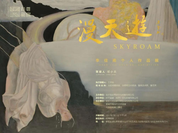 漫天游——李佳南个人作品展 梦境与现实的奇妙交织