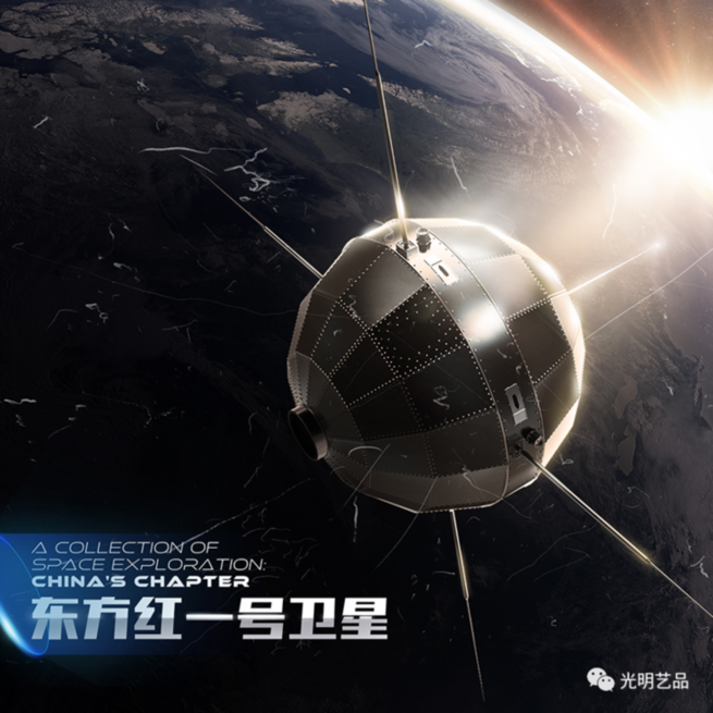 中国航天系列数字藏品即将开售 光明艺品与您共筑航天梦