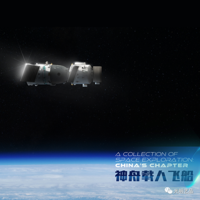 中国航天系列数字藏品即将开售 光明艺品与您共筑航天梦