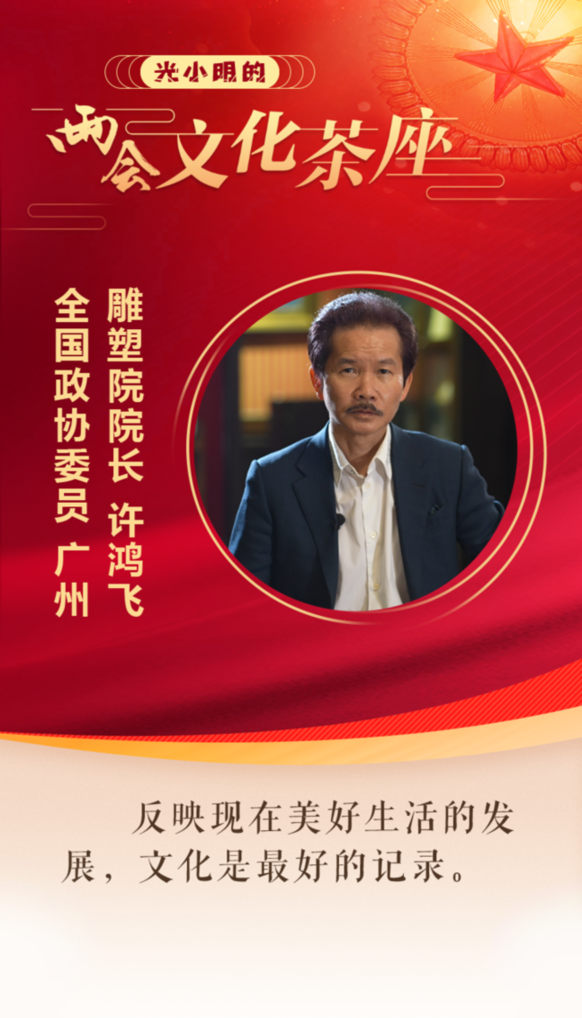 许鸿飞委员：中国文化不仅要“走出去”，更要“走进去”