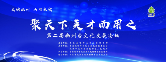 北京市大兴区北臧村镇举办第二届幽州台文化发展论坛