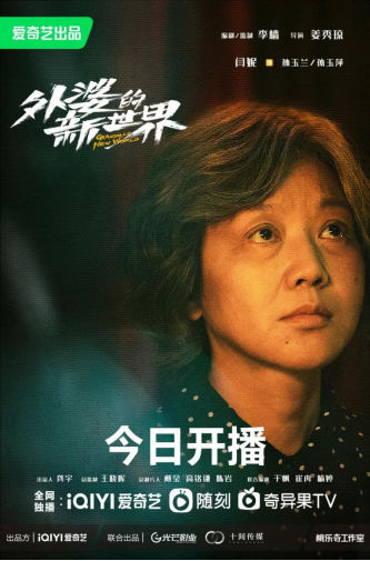 京产剧《外婆的新世界》：一场老年奇遇记，展现人生浮世绘
