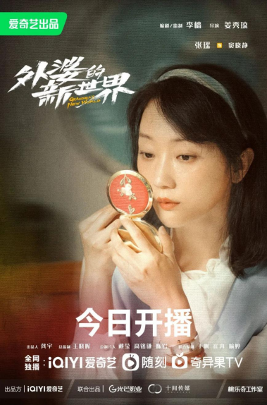 京产剧《外婆的新世界》：一场老年奇遇记，展现人生浮世绘