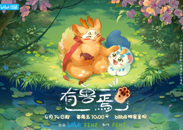 北京大视听|京产动画《有兽焉》解构神话，“萌”生新意
