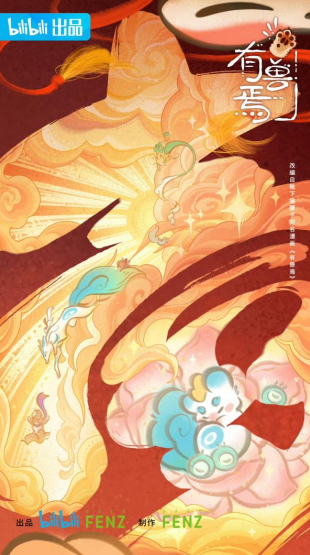 北京大视听|京产动画《有兽焉》解构神话，“萌”生新意