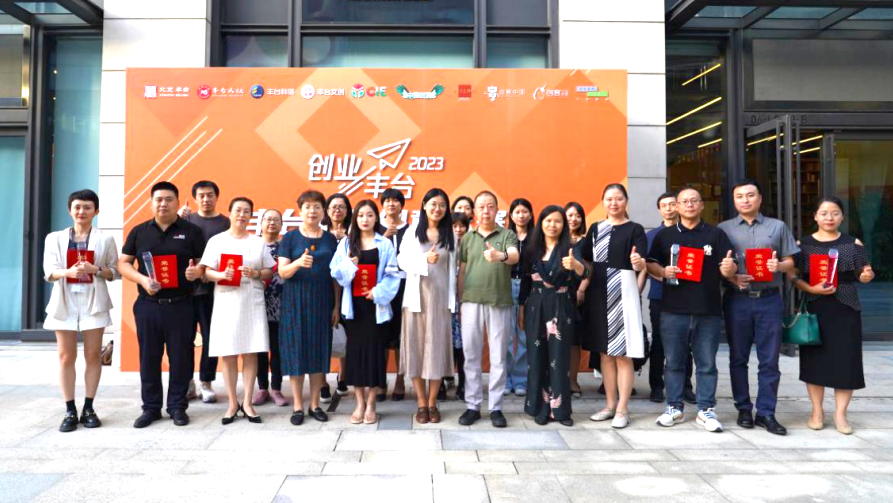 文聚丰台 创赢未来｜2023丰台文化创意大赛暨第七届北京文化创意大赛丰台分赛区决赛圆满收官