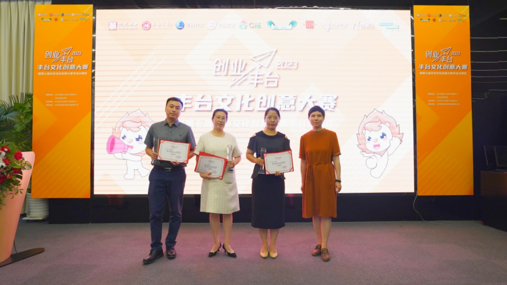 文聚丰台 创赢未来｜2023丰台文化创意大赛暨第七届北京文化创意大赛丰台分赛区决赛圆满收官