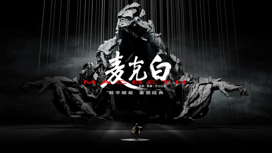 国内首部XR数字戏剧《麦克白》10月下旬亮相