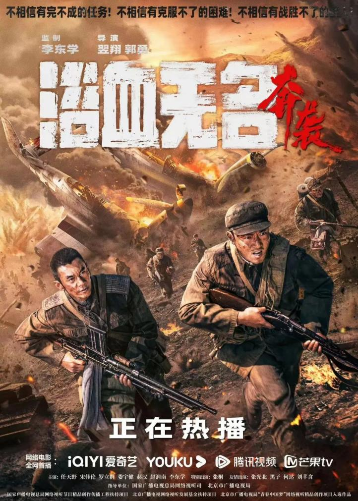 京产网络电影《浴血无名·奔袭》：无名英雄丰碑永驻，钢铁精神熠熠生辉