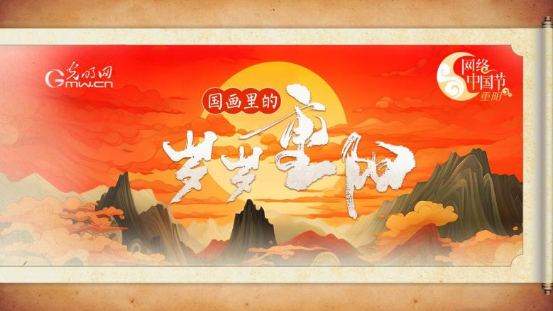 【网络中国节·重阳】国画里的“岁岁重阳”