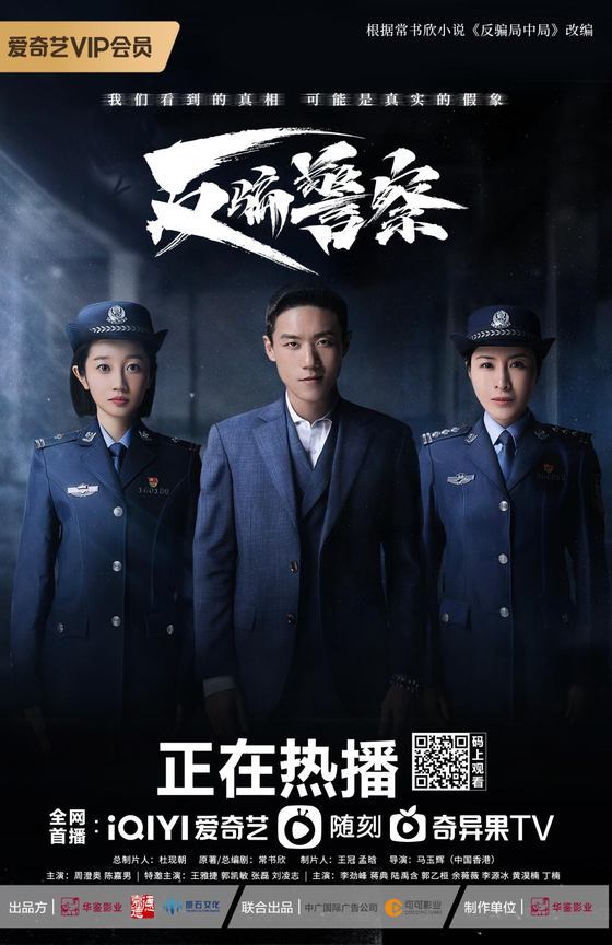 首部大型反诈题材网络剧《反骗警察》热映 新型诈骗手法引关注
