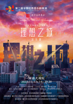 京演集团两大原创剧目亮相第二届全国优秀音乐剧展演