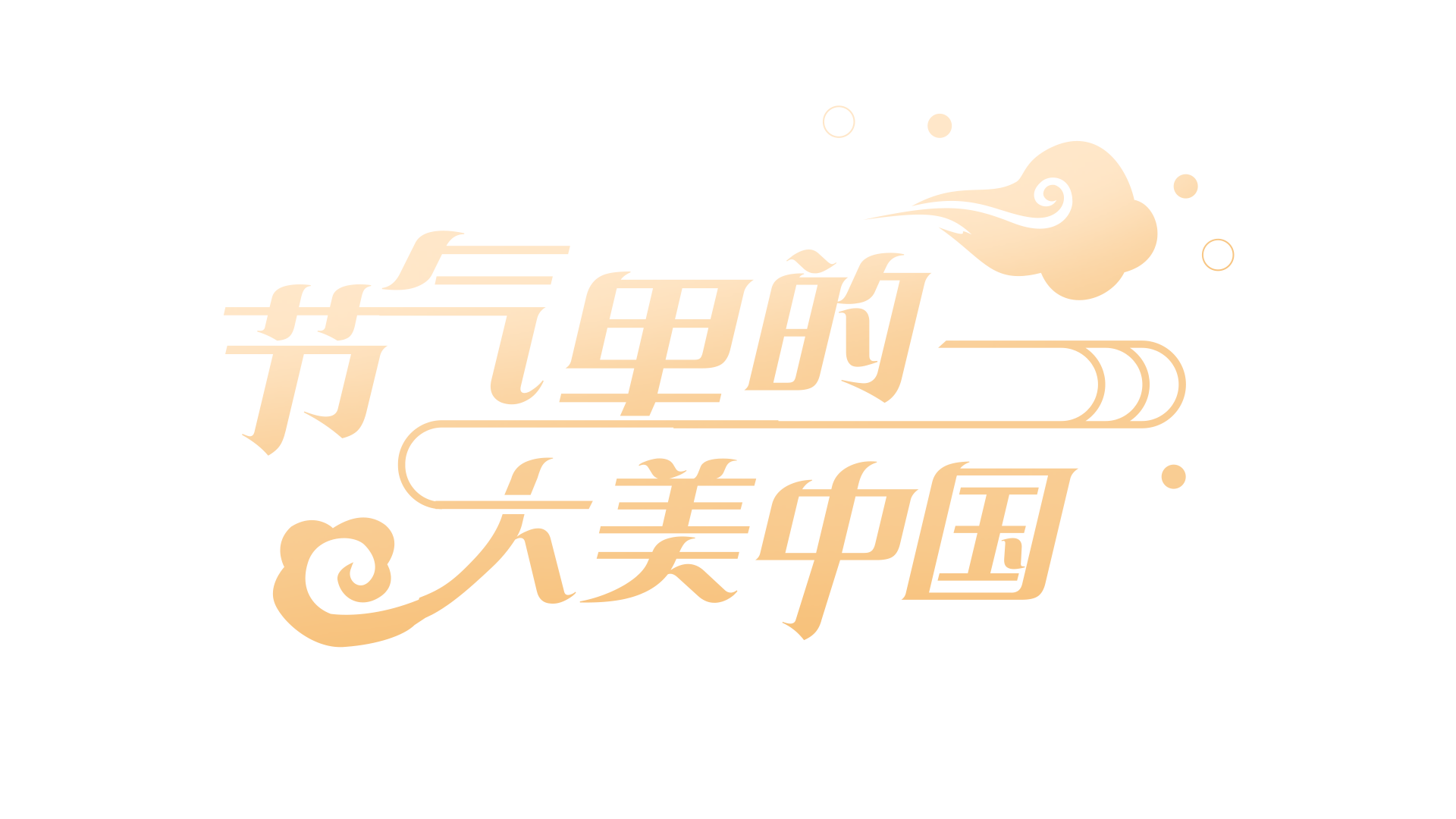 【节气里的大美中国】微纪录片丨春雨至，万物生，采茶初尝鲜