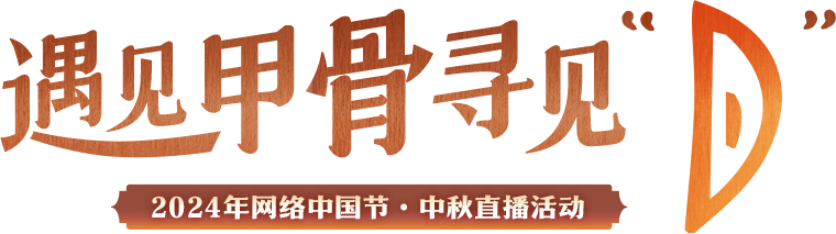 【网络中国节】直播预告丨中秋遇上甲骨文，赴一场中式浪漫之旅！