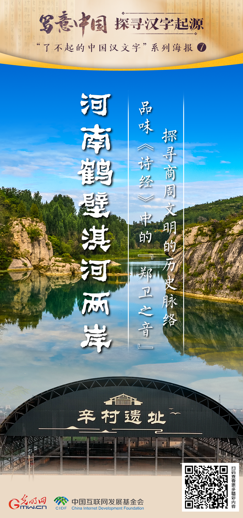 【写意中国探寻汉字起源】品味《诗经》“郑卫之音” 探寻商周文明历史脉络