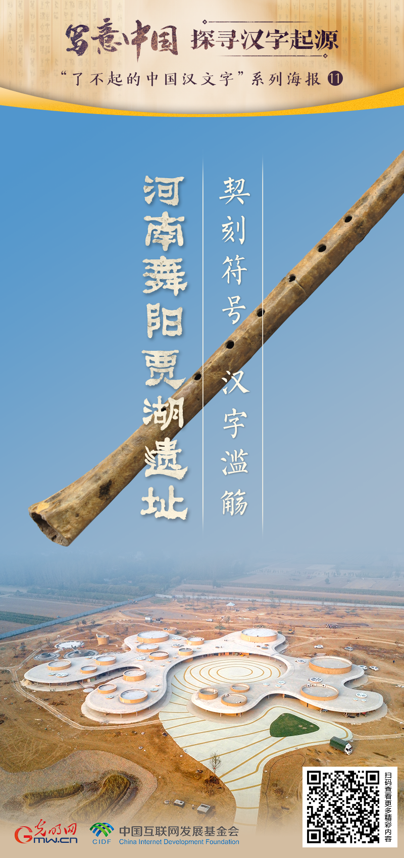 【写意中国探寻汉字起源】河南舞阳贾湖遗址：契刻符号 汉字滥觞