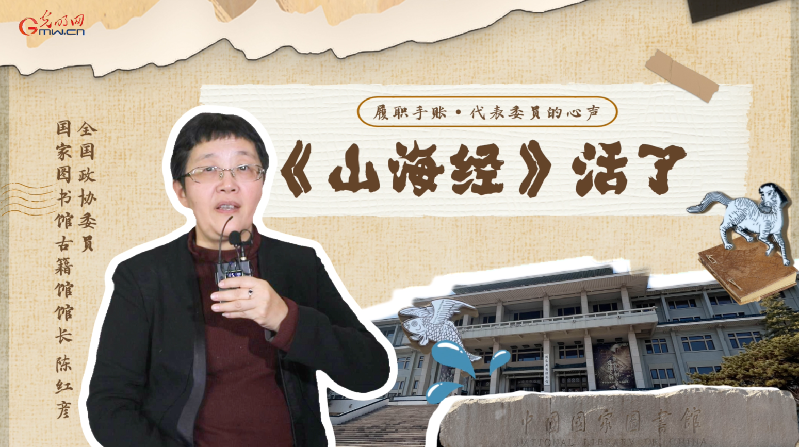 履职手账｜全国政协委员陈红彦：《山海经》“活”了