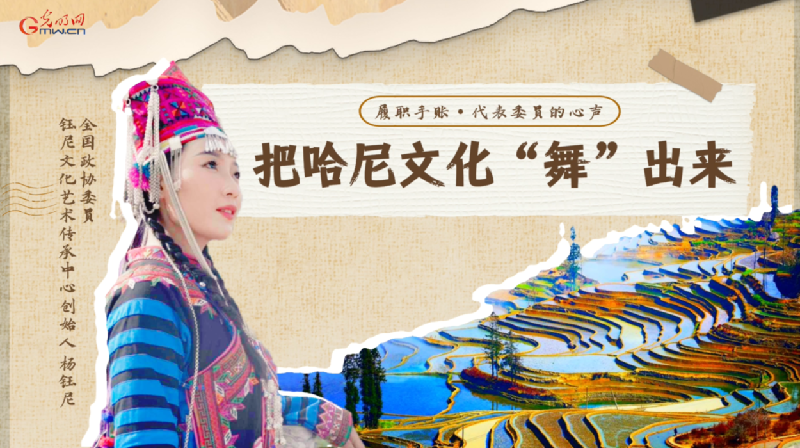 履职手账｜全国政协委员杨钰尼：把哈尼文化“舞”出来