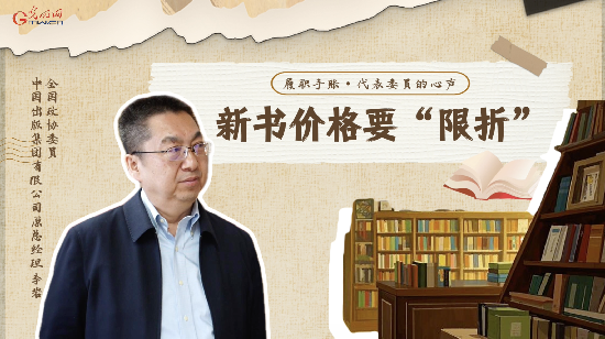 履职手账 | 全国政协委员李岩：新书价格要“限折”