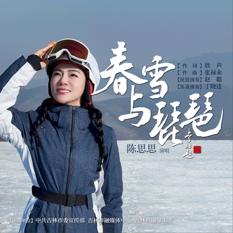 歌曲《春雪与琵琶》MV发布 众艺术家倾情打造 歌曲《春雪与琵琶》MV发布 众艺术家倾情打造